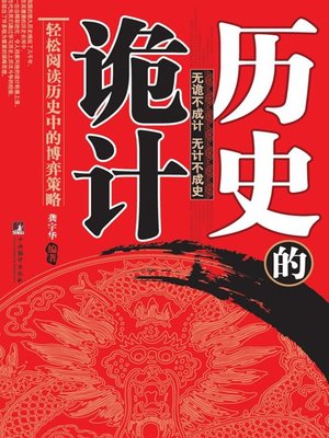 cover image of 历史的诡计 (Deceptions in History)